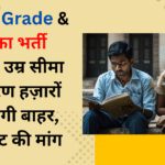 UP LT Grade & प्रवक्ता भर्ती 2025: उम्र सीमा के कारण हज़ारों प्रतियोगी बाहर, उठी छूट की मांग