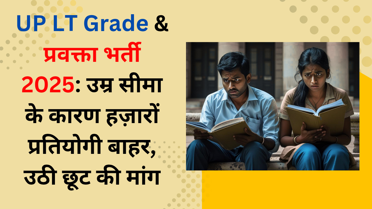 UP LT Grade & प्रवक्ता भर्ती 2025: उम्र सीमा के कारण हज़ारों प्रतियोगी बाहर, उठी छूट की मांग