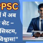 UPPSC परीक्षा में बड़ा बदलाव: अब होंगे चार सेट प्रश्न पत्र और नया PCS-J पाठ्यक्रम
