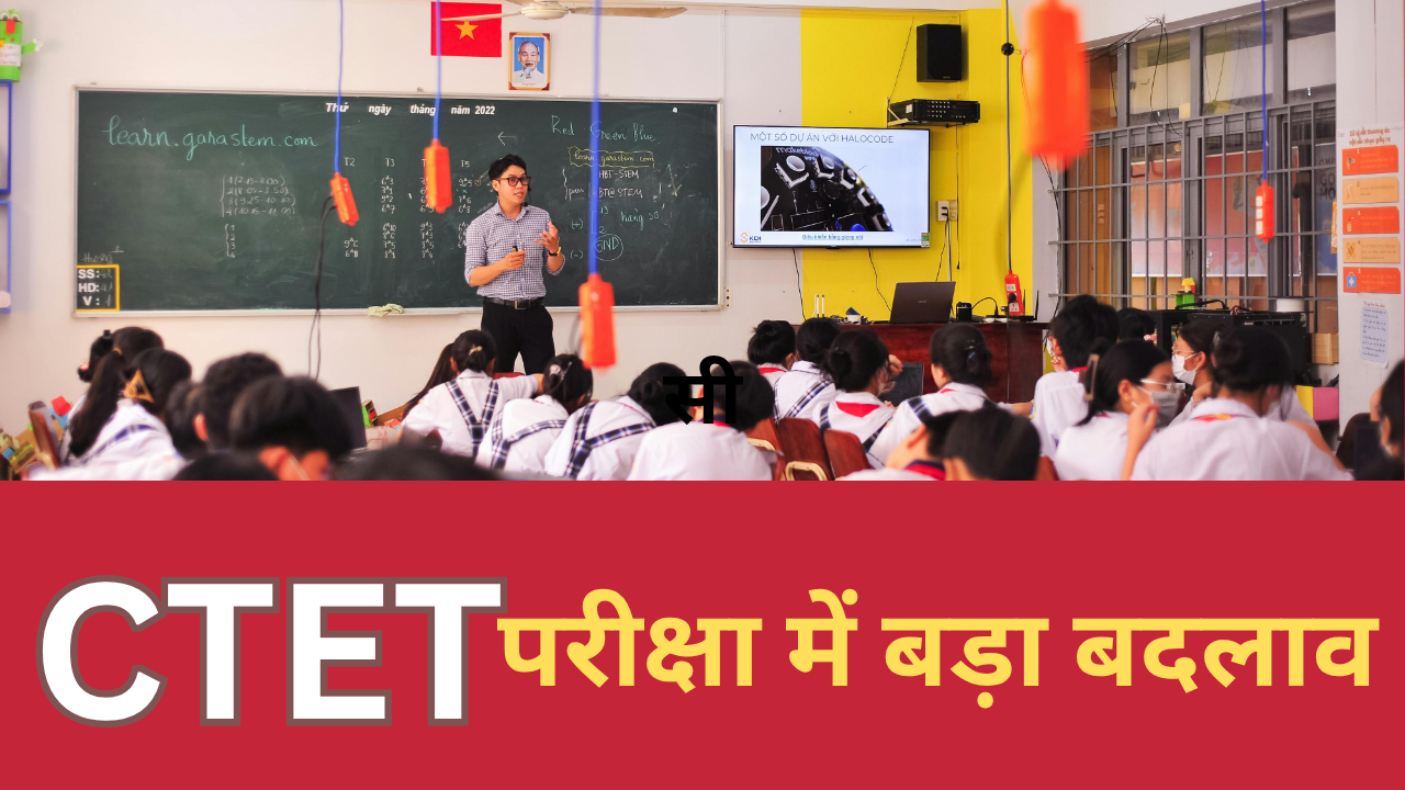 CTET 2025 में बड़ा बदलाव: अब परीक्षा चार भागों में होगी, B.Ed धारकों को भी मिलेगा प्राइमरी में मौका