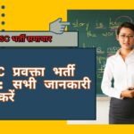 UPPSC प्रवक्ता भर्ती 2025: 1516 पदों पर आवेदन शुरू, जानें पूरी जानकारी